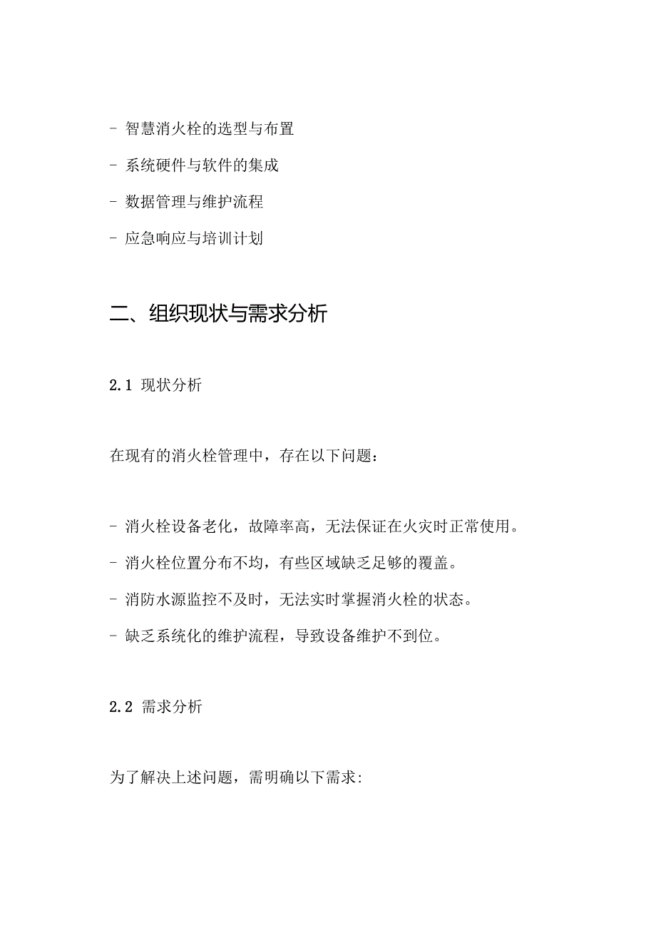 智慧消火栓系统整体规划方案.docx_第2页
