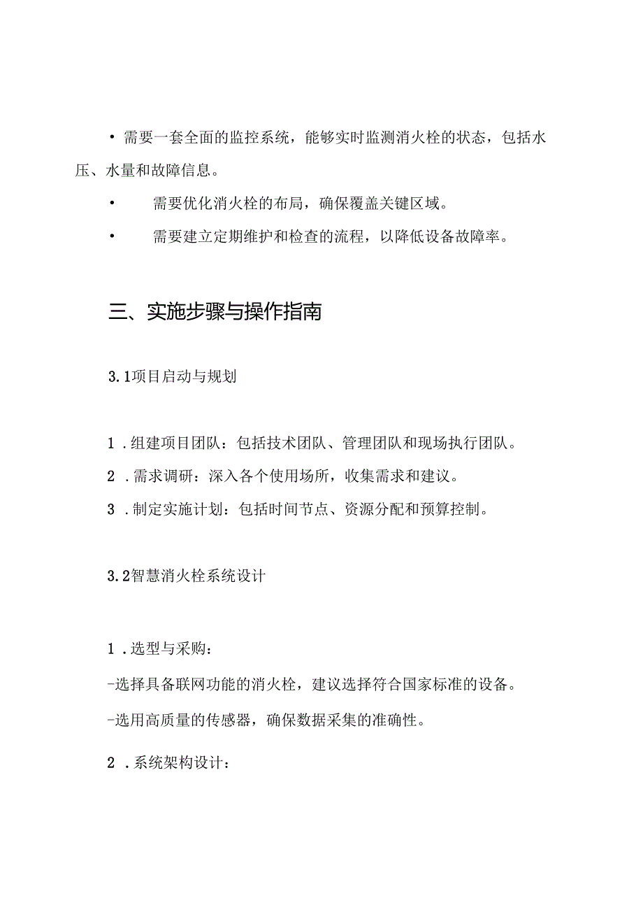 智慧消火栓系统整体规划方案.docx_第3页