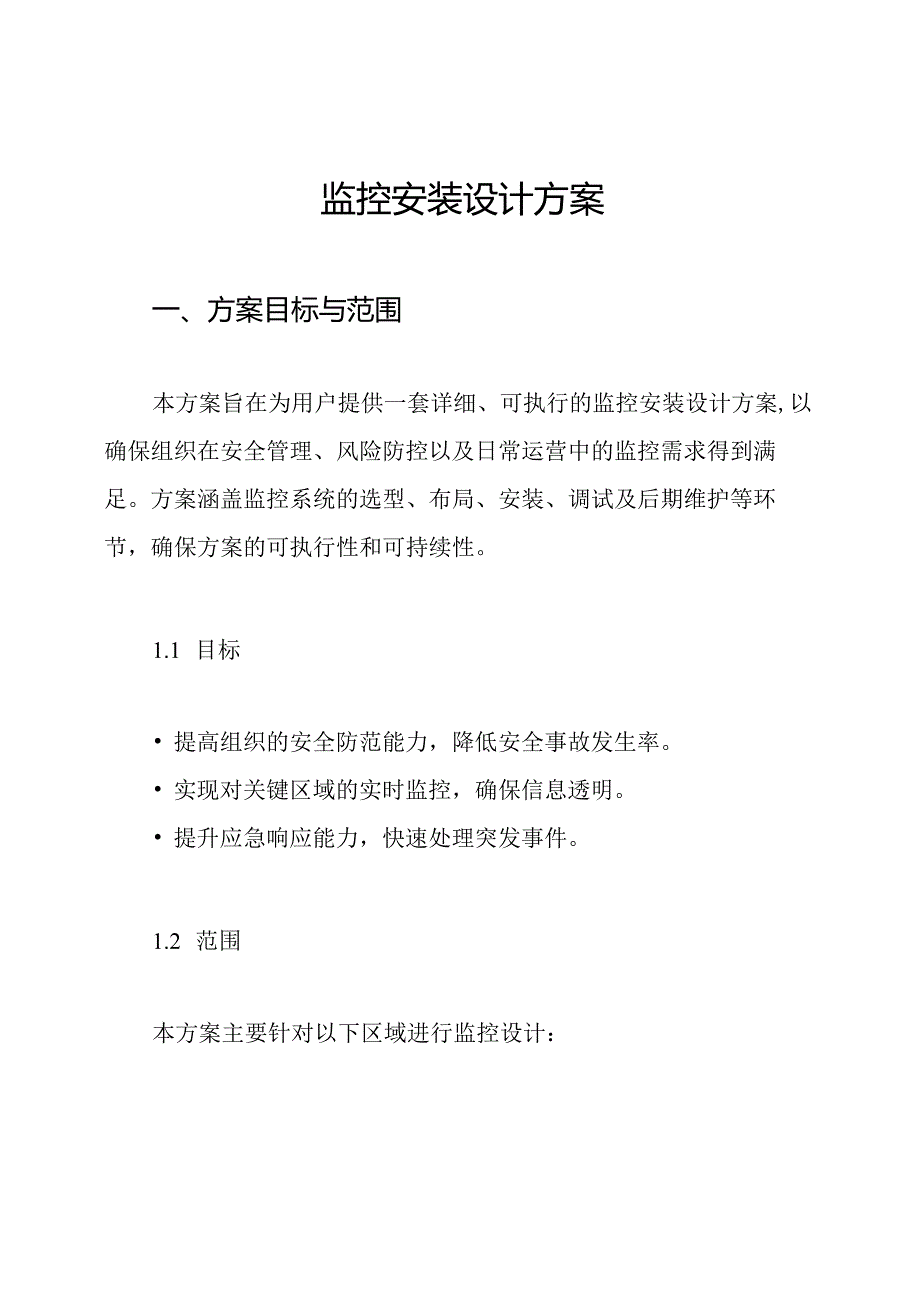 监控安装设计方案.docx_第1页