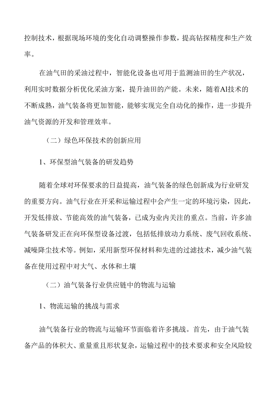 油气装备行业发展行动计划.docx_第3页