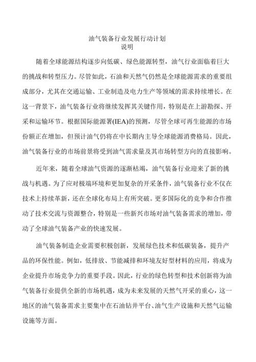 油气装备行业发展行动计划.docx