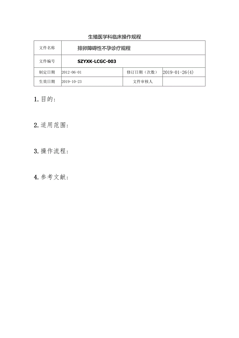 生殖医学科临床操作规程.docx_第1页