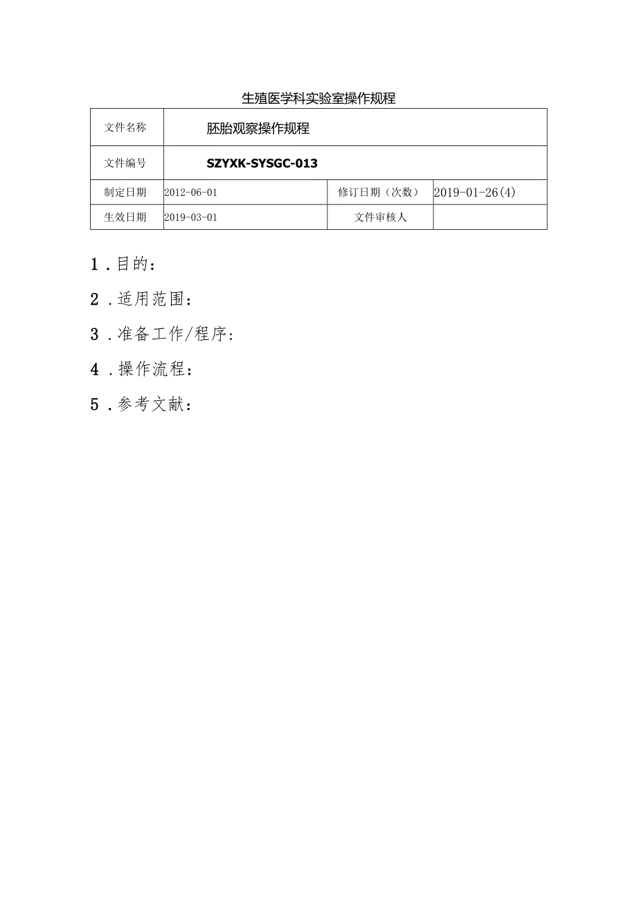 生殖医学科临床操作规程.docx_第2页
