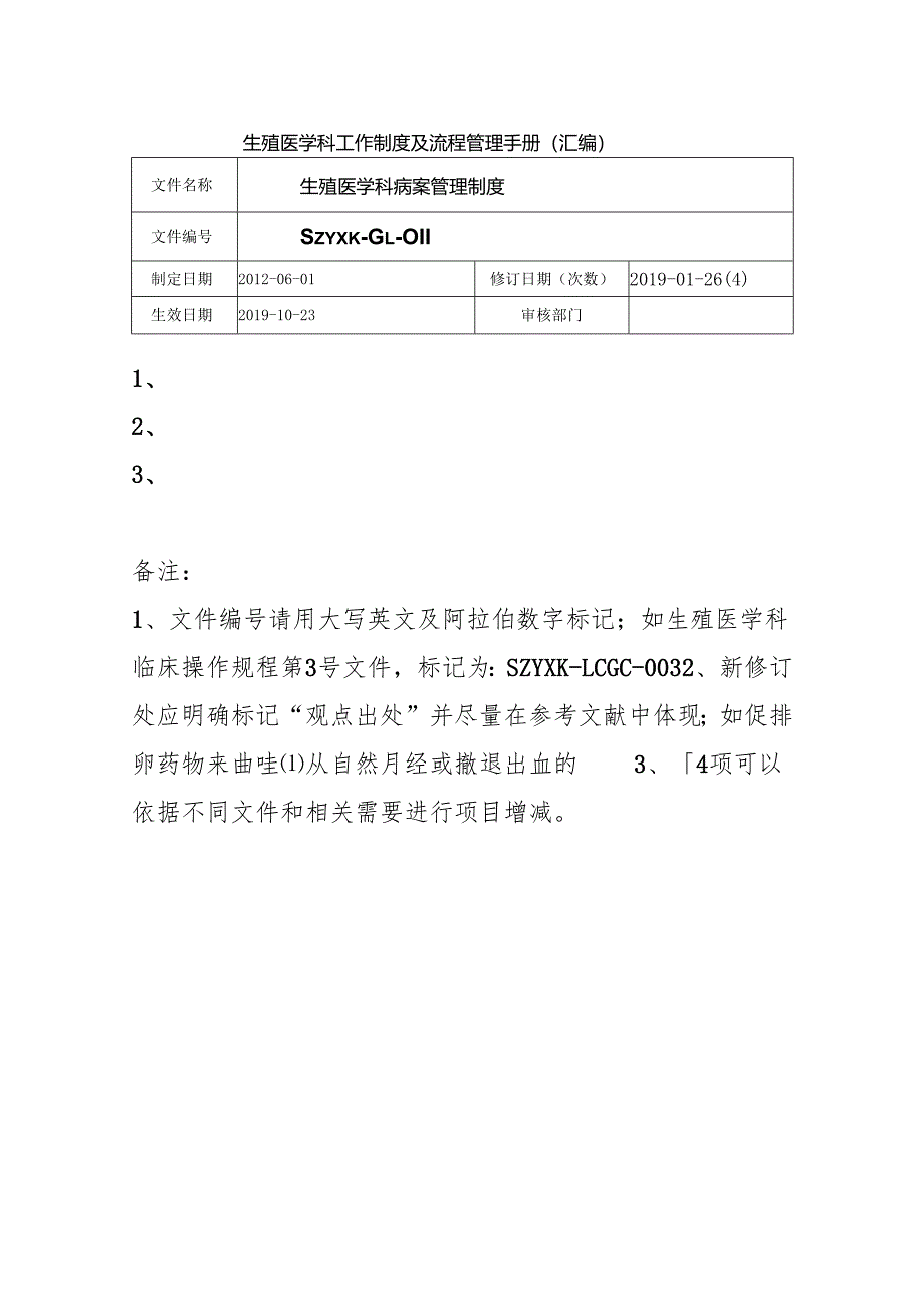 生殖医学科临床操作规程.docx_第3页