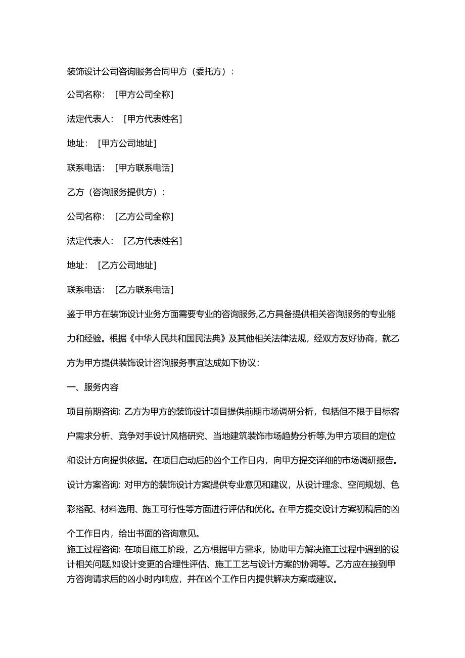 装饰设计公司咨询服务合同.docx_第1页