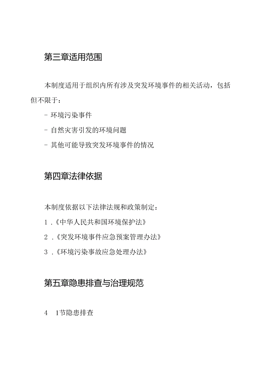 突发环境事件应急隐患排查治理制度.docx_第2页