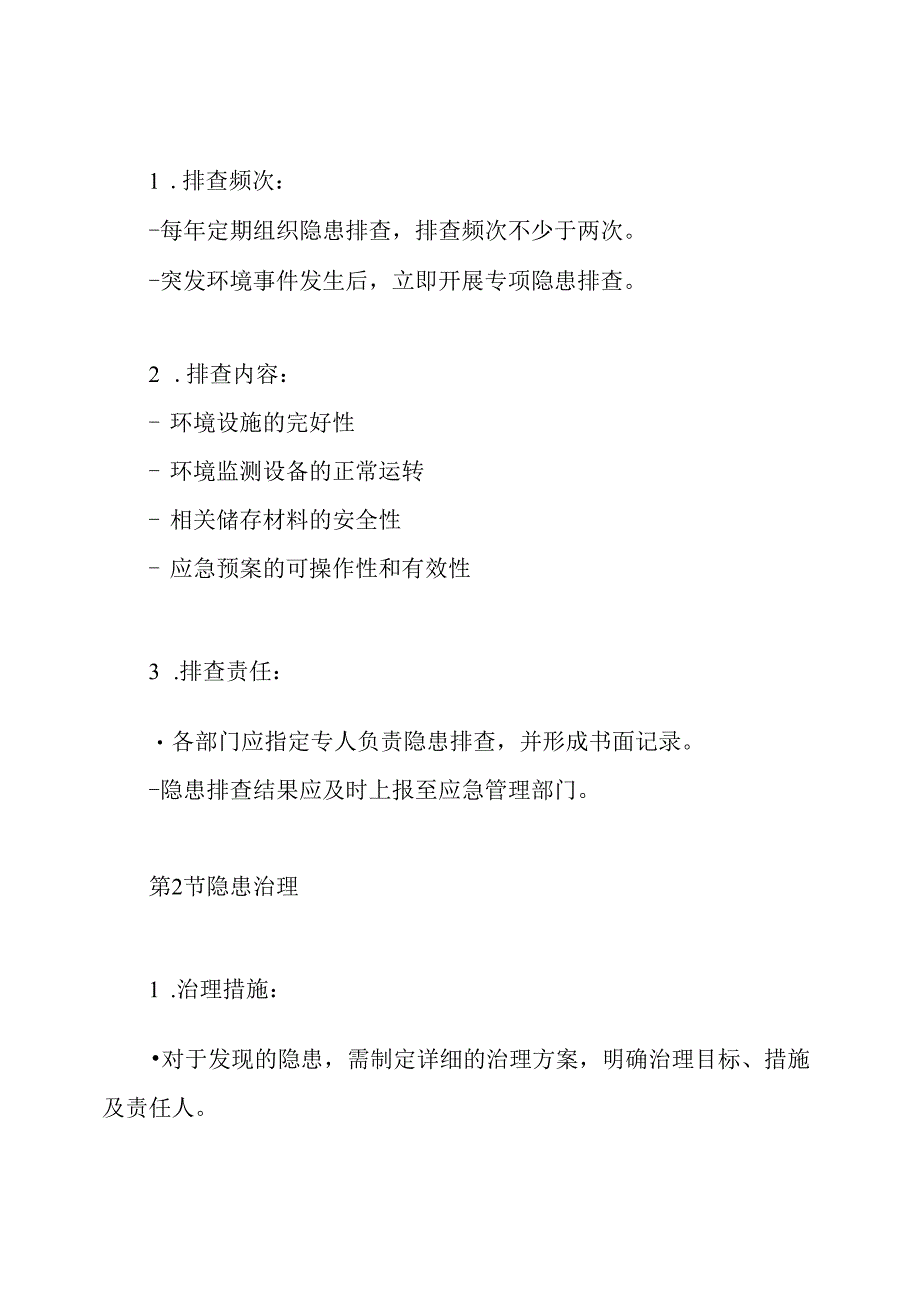 突发环境事件应急隐患排查治理制度.docx_第3页
