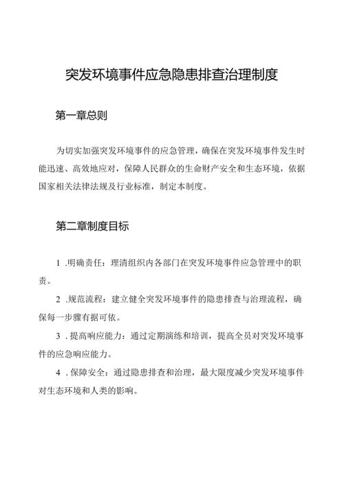 突发环境事件应急隐患排查治理制度.docx
