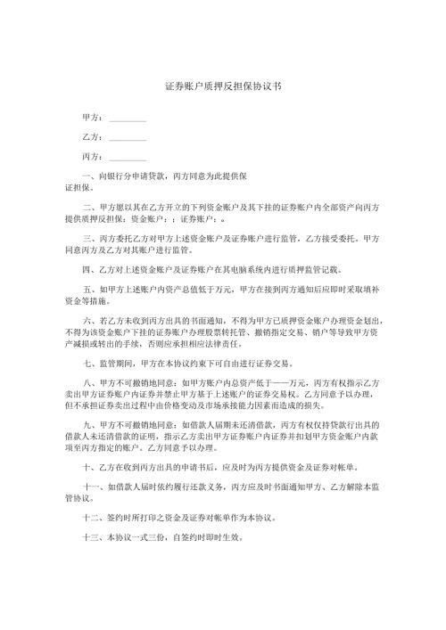 证券账户质押反担保协议书.docx