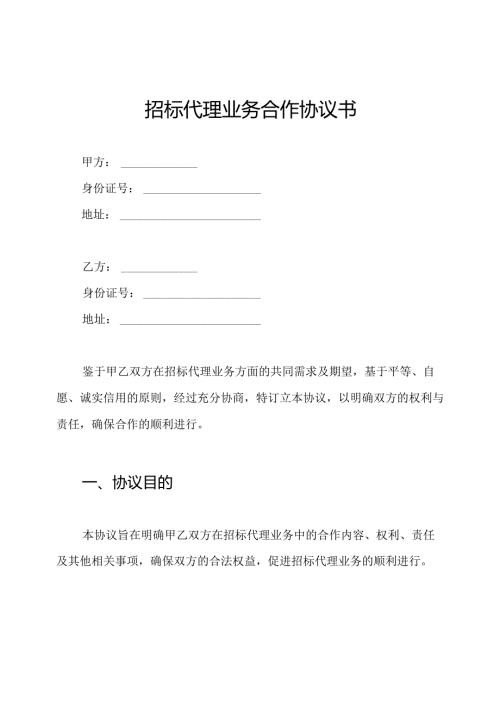 招标代理业务合作协议书.docx