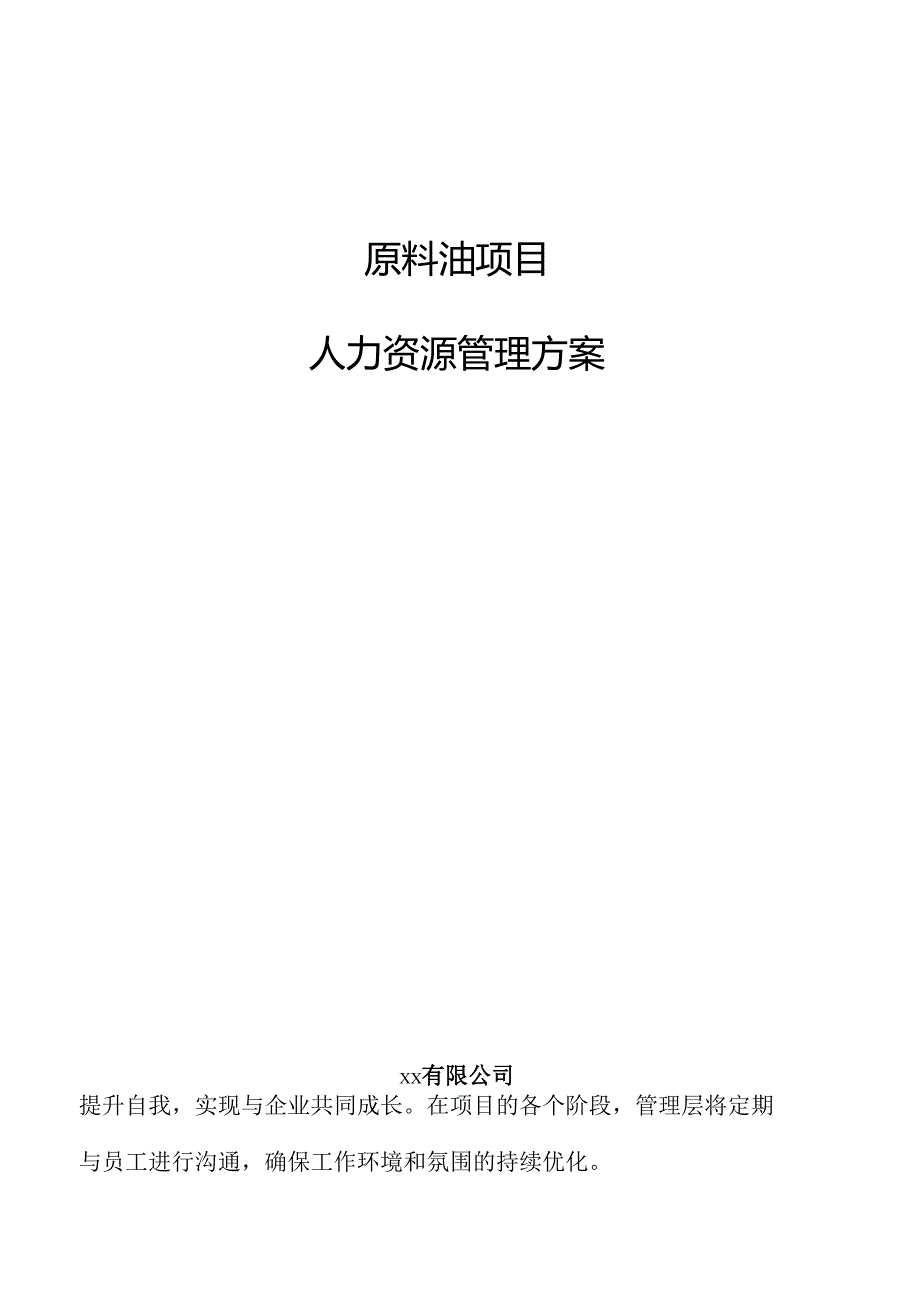 原料油项目人力资源管理方案（参考范文）.docx_第1页