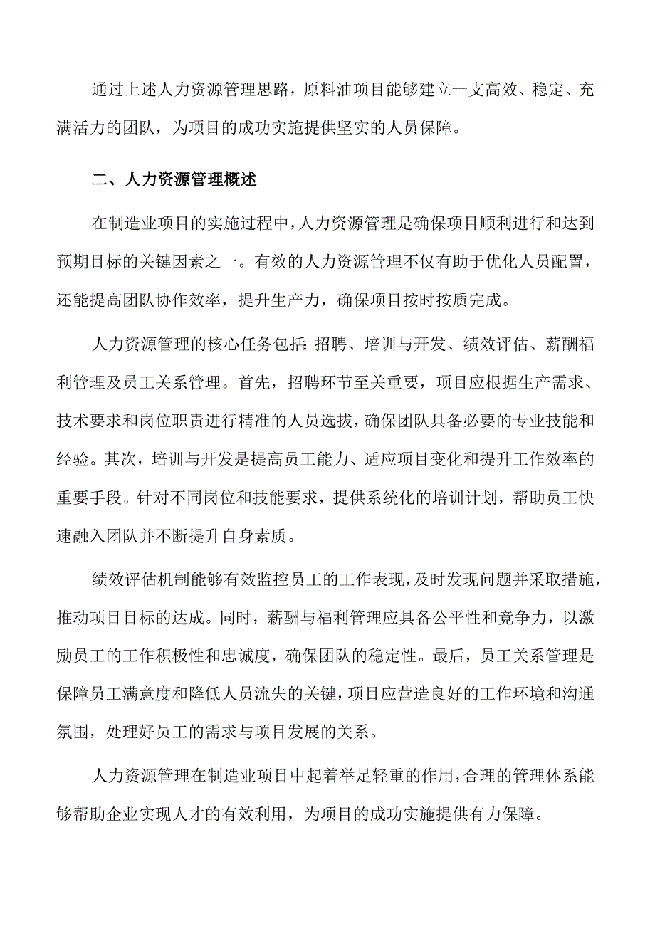 原料油项目人力资源管理方案（参考范文）.docx_第2页