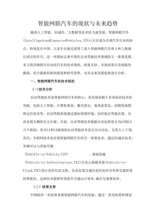 智能网联汽车的现状与未来趋势.docx