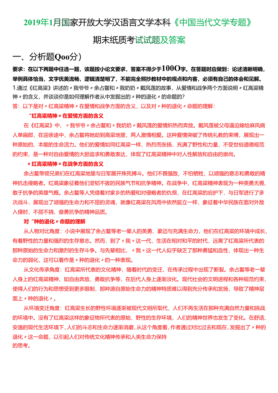 2019年1月国家开放大学汉语言文学本科《中国当代文学专题》期末纸质考试试题及答案.docx_第1页