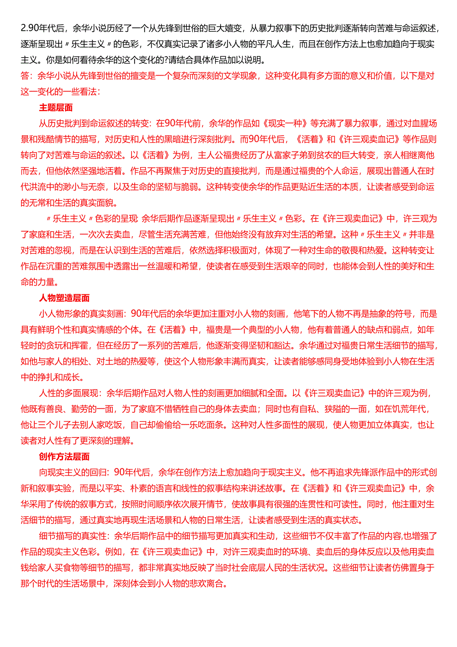 2019年1月国家开放大学汉语言文学本科《中国当代文学专题》期末纸质考试试题及答案.docx_第2页