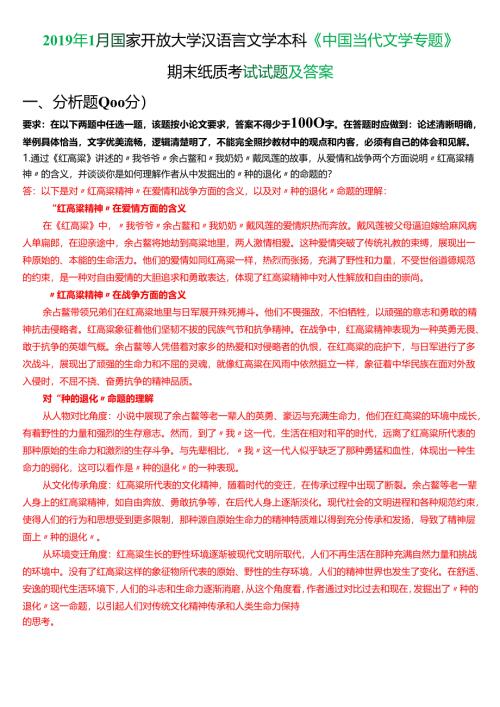 2019年1月国家开放大学汉语言文学本科《中国当代文学专题》期末纸质考试试题及答案.docx