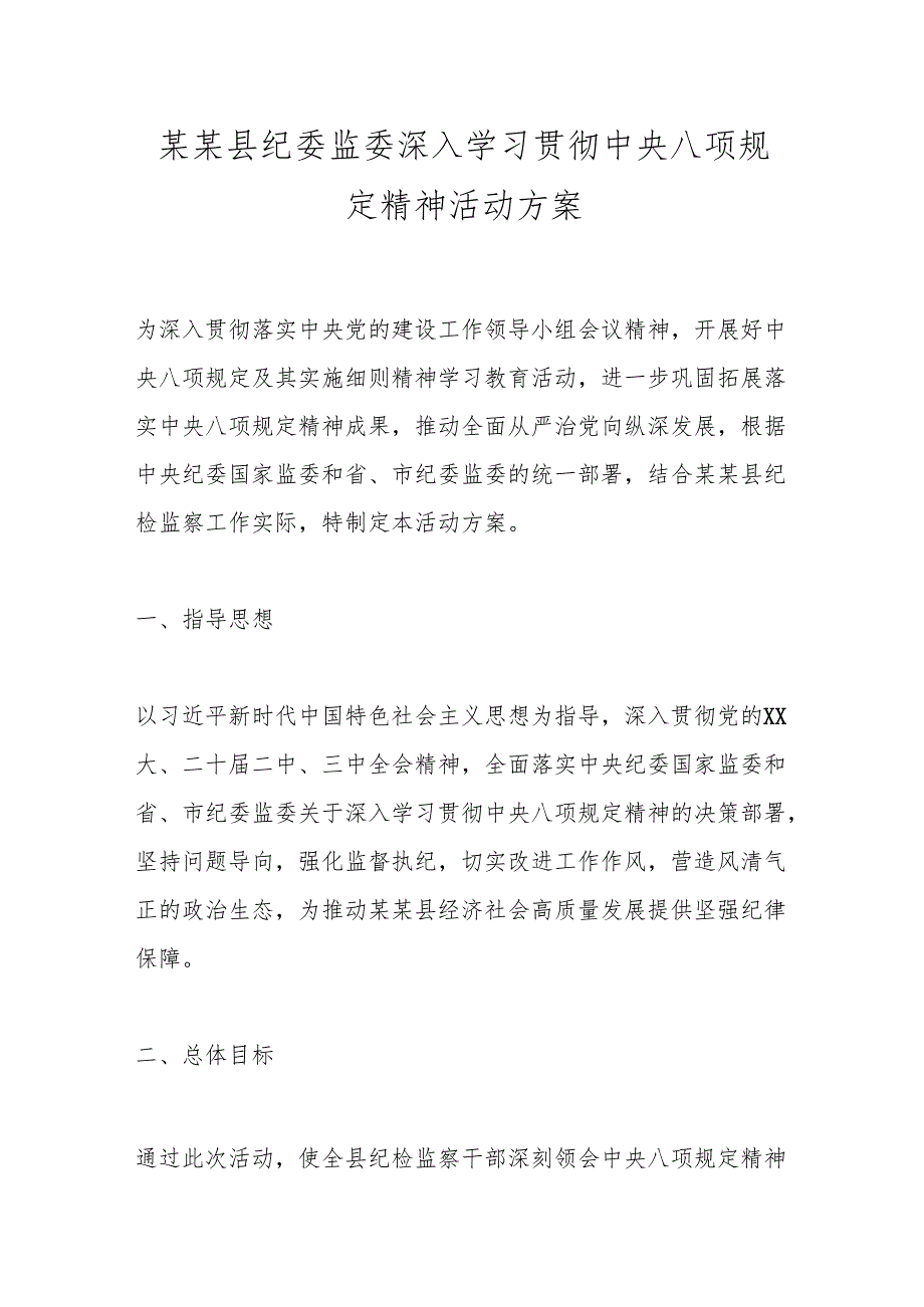 某某县纪委监委深入学习贯彻中央八项规定精神活动方案.docx_第1页