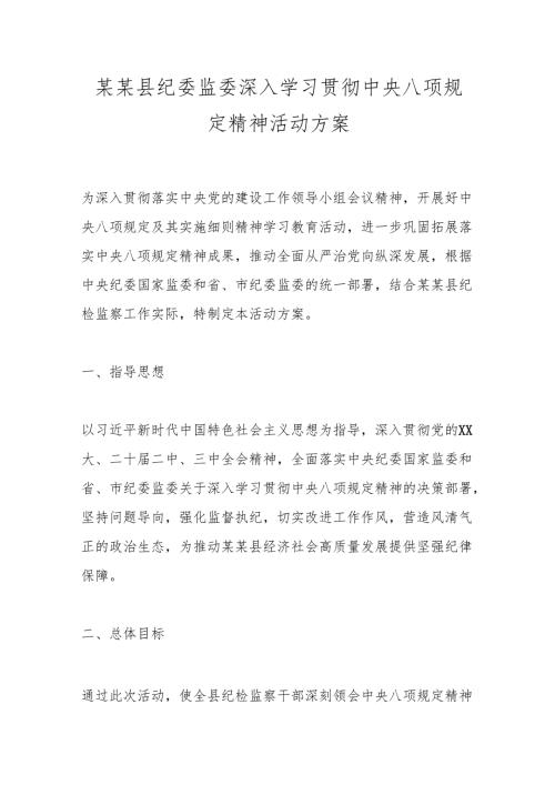 某某县纪委监委深入学习贯彻中央八项规定精神活动方案.docx