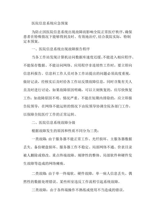 医院信息系统应急预案.docx