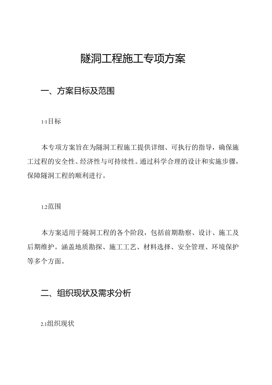 隧洞工程施工专项方案.docx_第1页