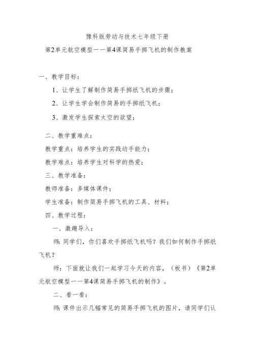 豫科版劳动与技术七年级下册第2单元航空模型——第4课简易手掷飞机的制作教案.docx