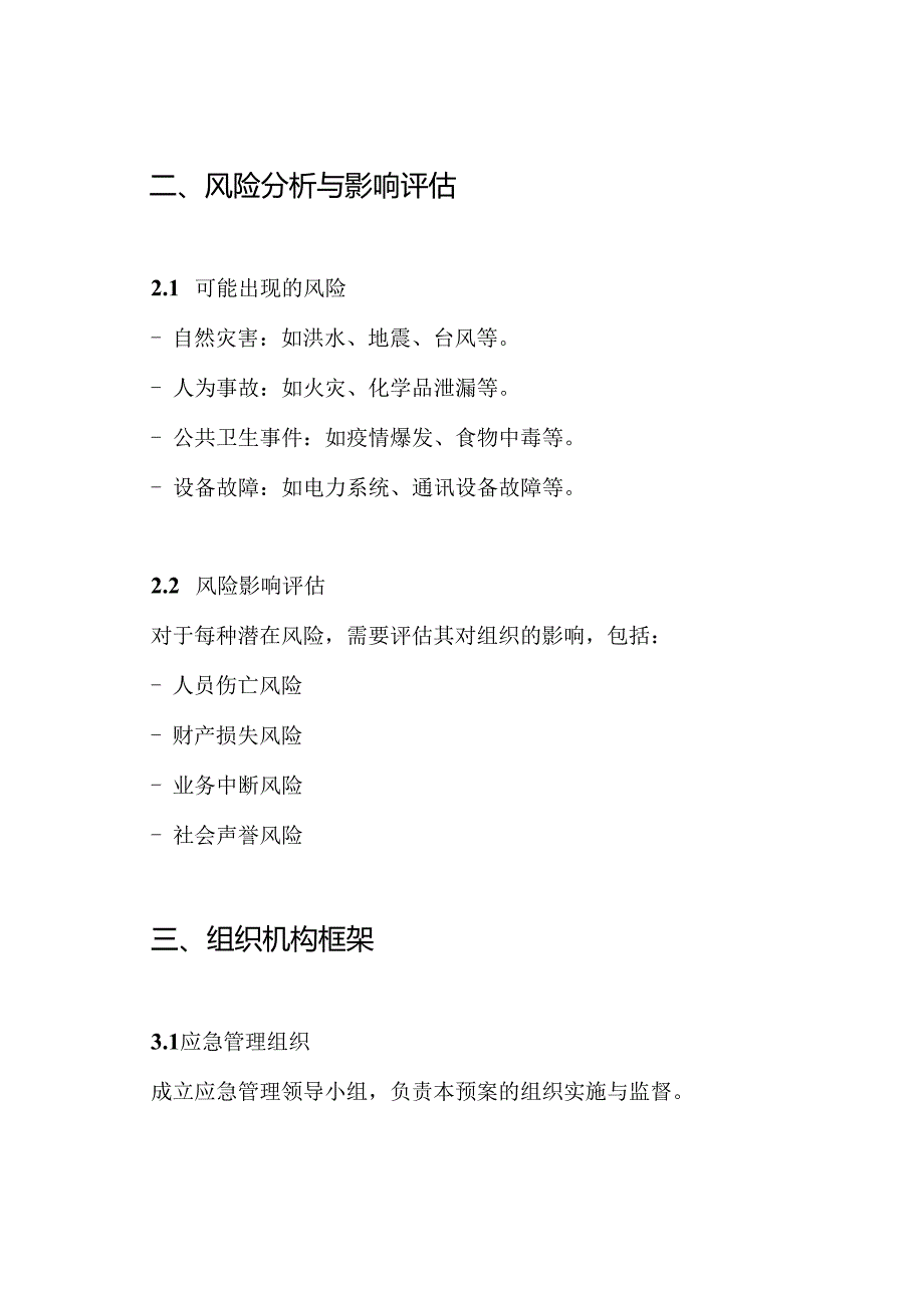 新版安全保证措施及应急预案.docx_第2页