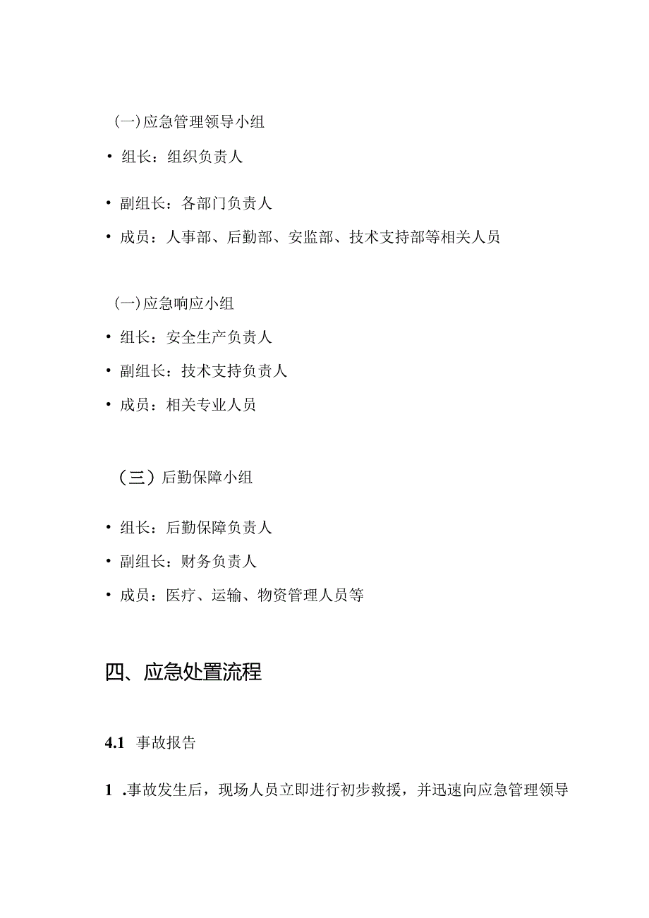 新版安全保证措施及应急预案.docx_第3页