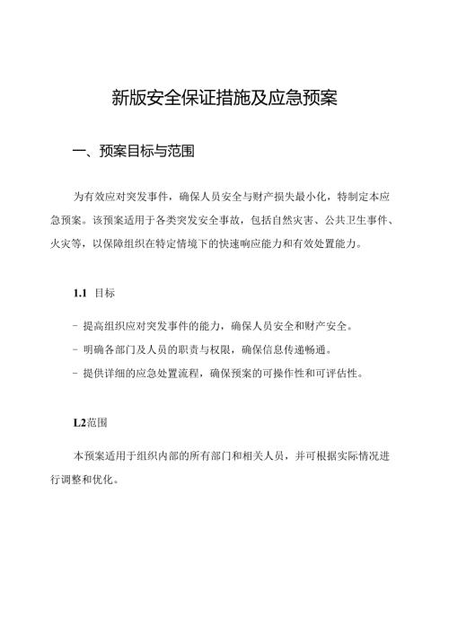 新版安全保证措施及应急预案.docx