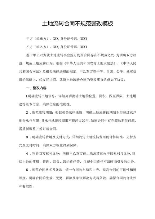 土地流转合同不规范整改模板.docx