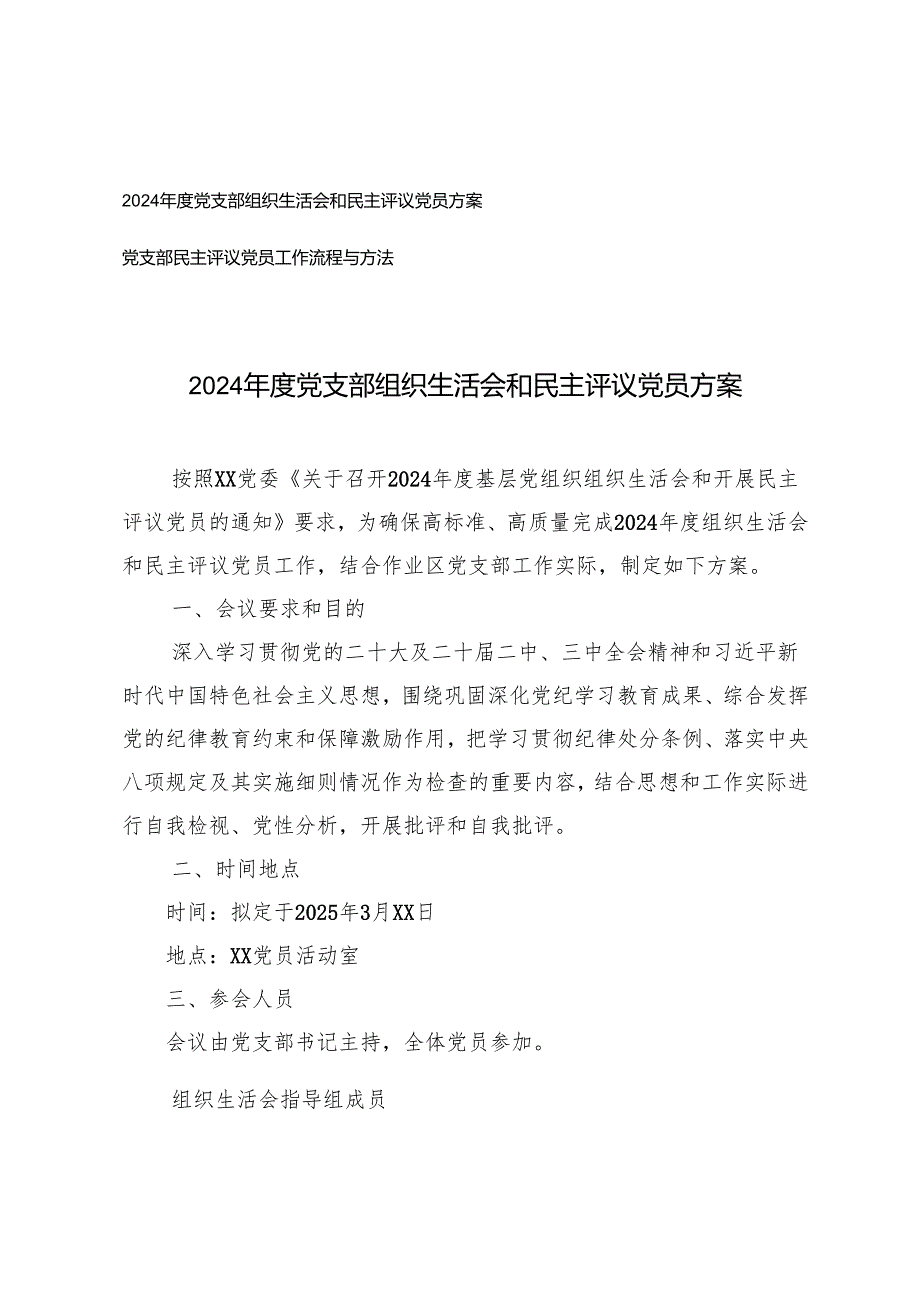 2024-2025年度党支部组织生活会和民主评议党员方案+党支部民主评议党员工作流程与方法.docx_第1页