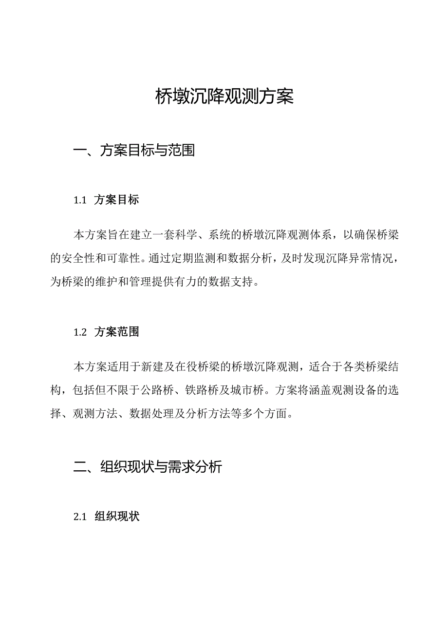 桥墩沉降观测方案.docx_第1页