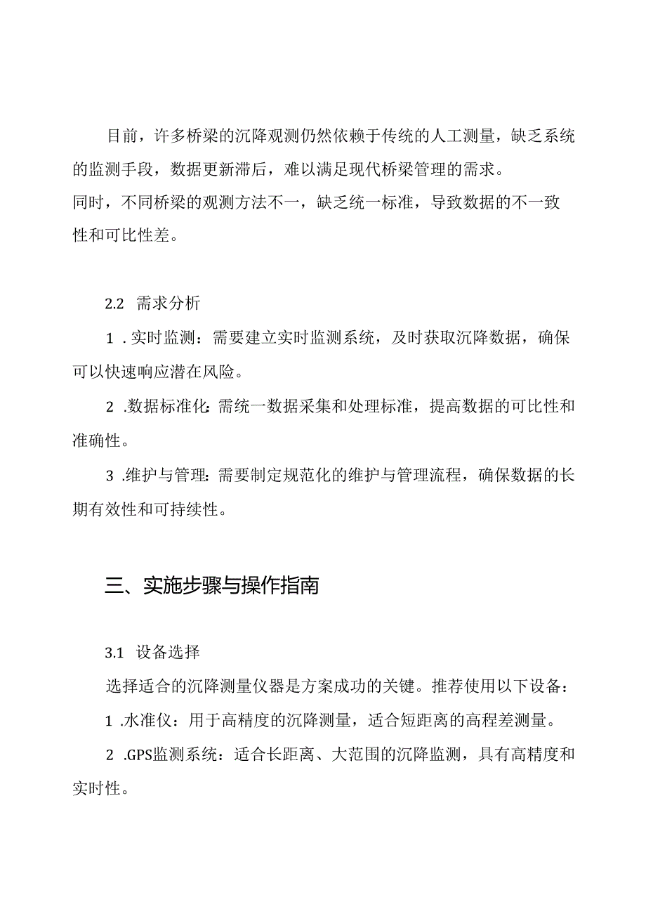 桥墩沉降观测方案.docx_第2页