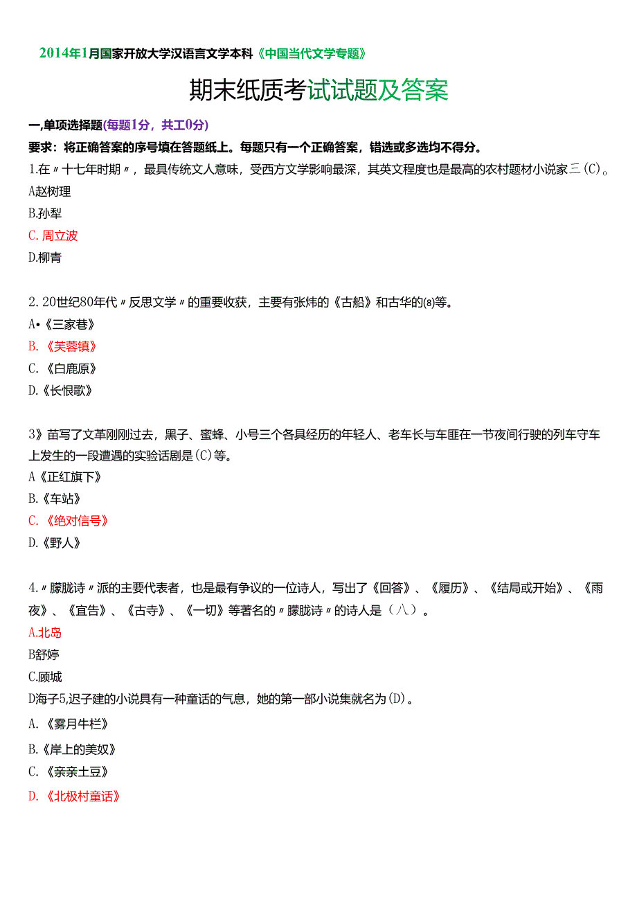 2014年1月国家开放大学汉语言文学本科《中国当代文学专题》期末纸质考试试题及答案.docx_第1页
