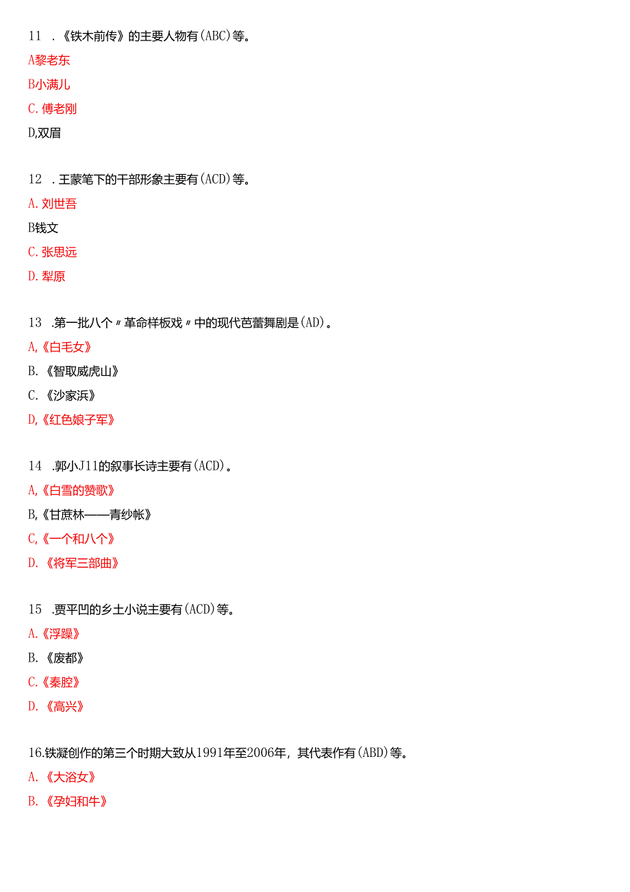2014年1月国家开放大学汉语言文学本科《中国当代文学专题》期末纸质考试试题及答案.docx_第3页