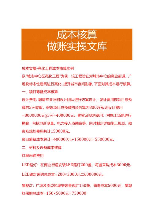 成本实操-亮化工程成本核算实例.docx