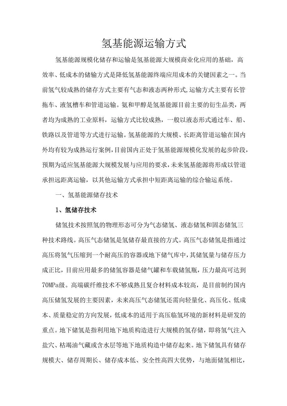 氢基能源运输方式.docx_第1页