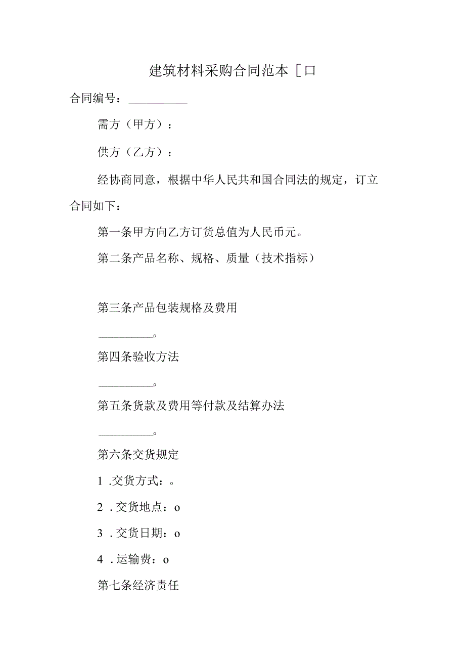 建筑材料采购合同范本.docx_第1页