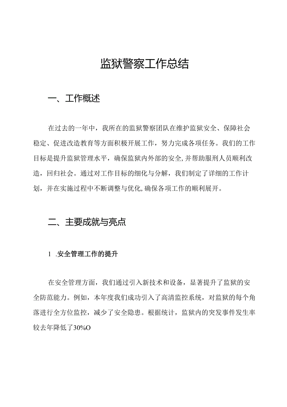 监狱警察工作总结.docx_第1页