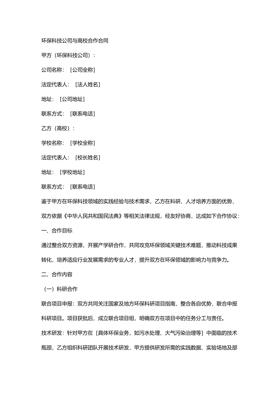 环保科技公司与高校合作合同.docx_第1页