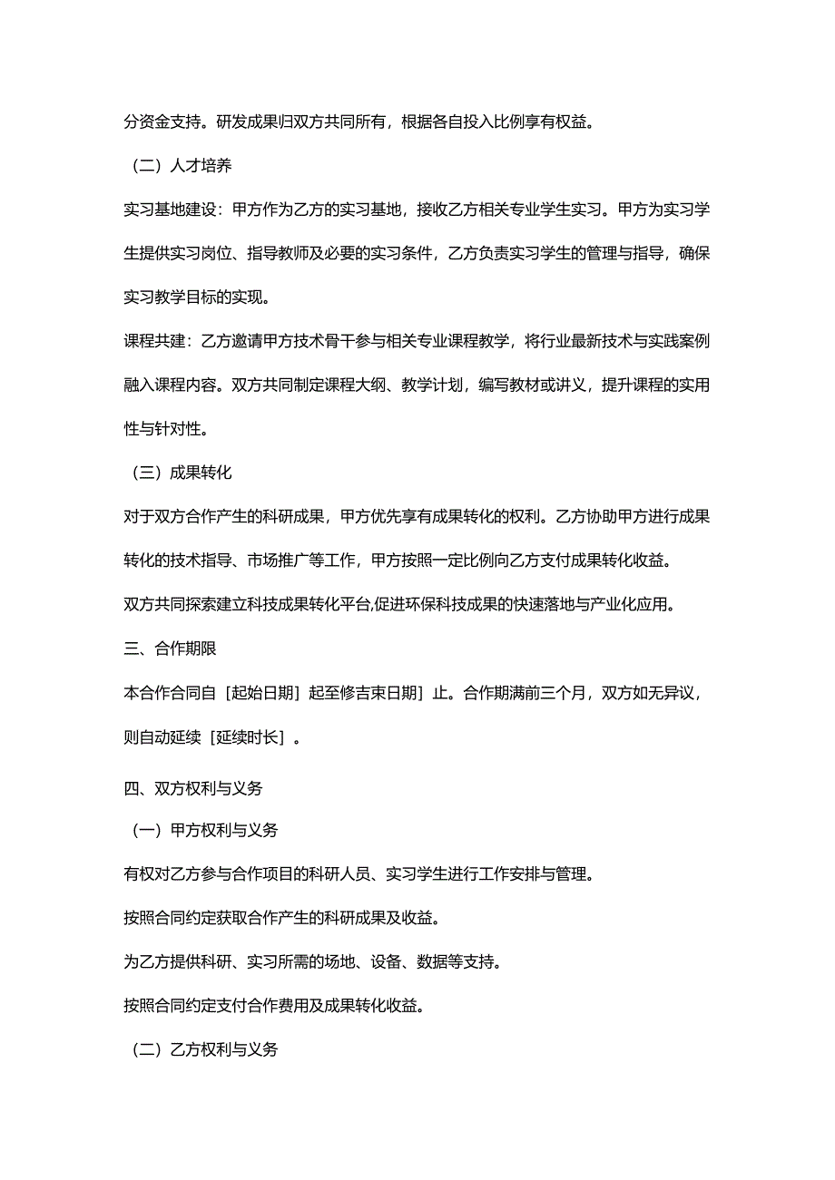 环保科技公司与高校合作合同.docx_第2页