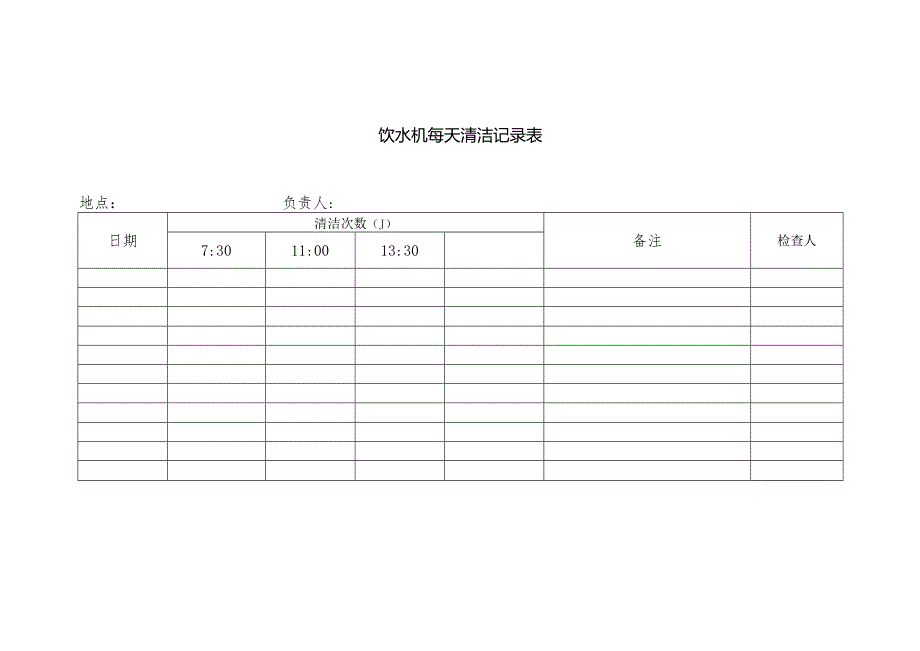 饮水机每天清洁记录表.docx_第1页