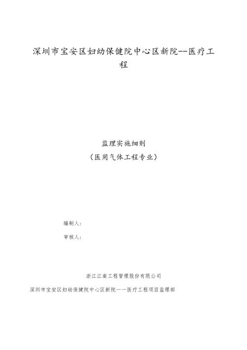 宝安妇幼保健医院医用气体监理实施细则.docx