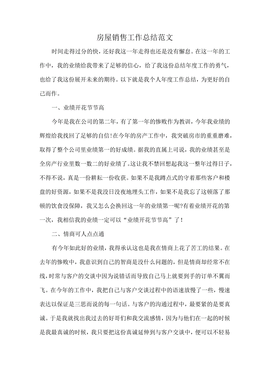 房屋销售工作总结范文.docx_第1页