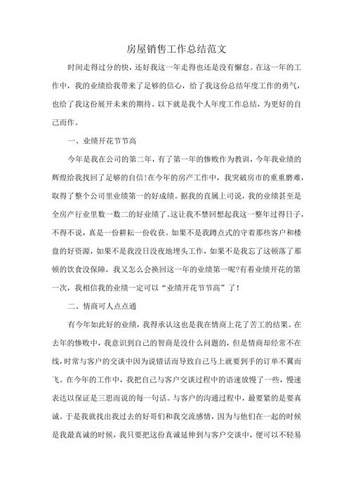 房屋销售工作总结范文.docx