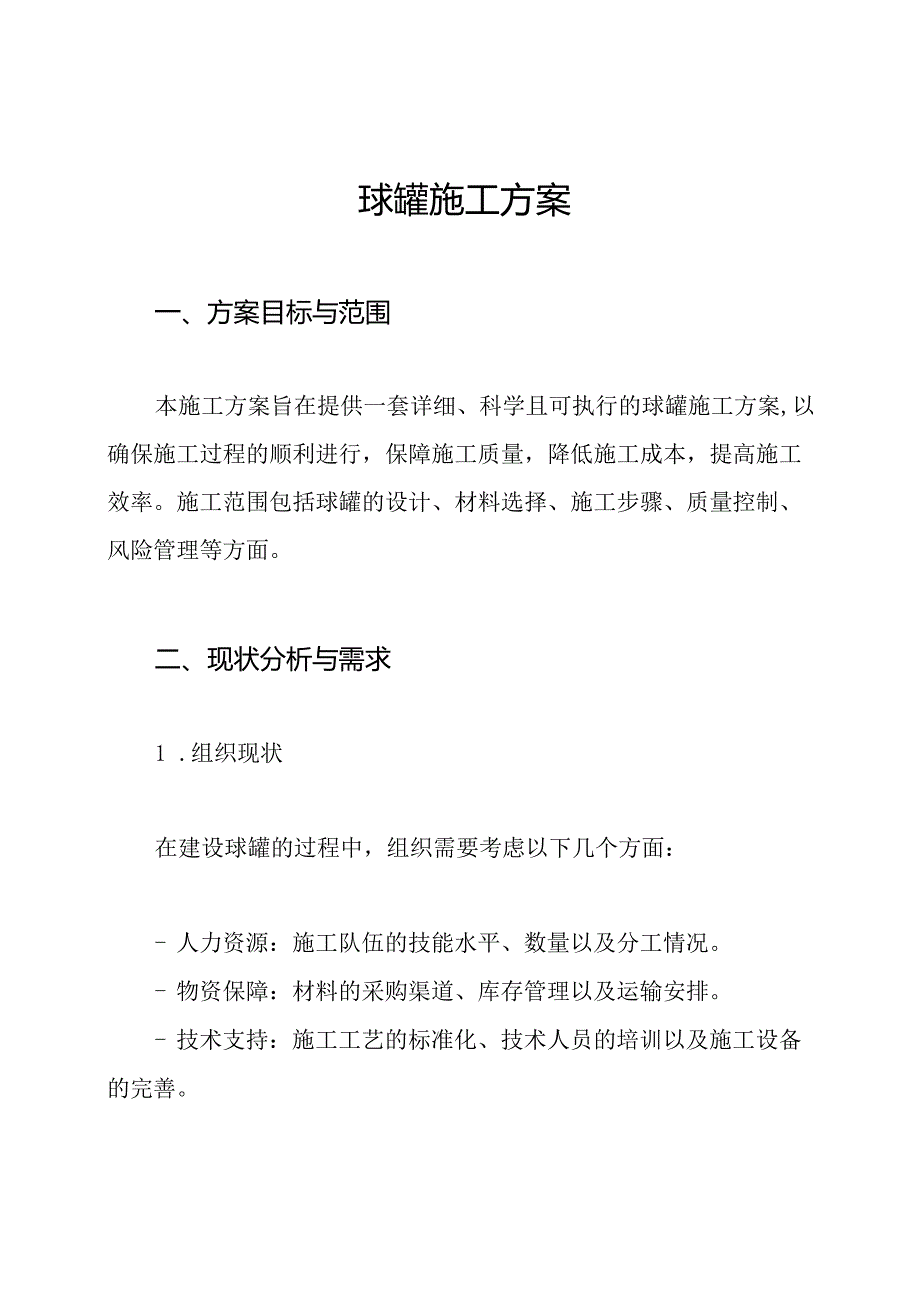 球罐施工方案.docx_第1页
