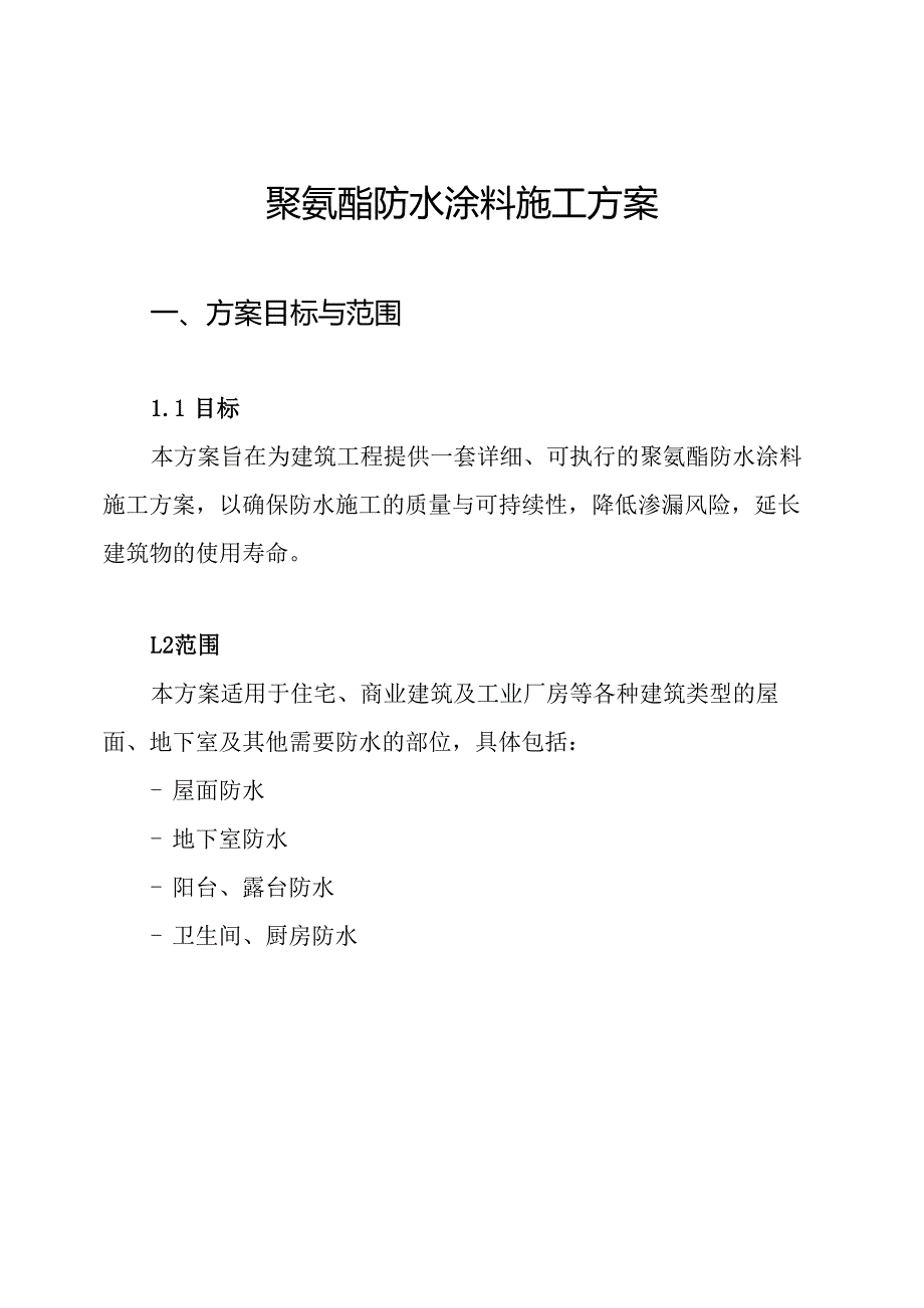 聚氨酯防水涂料施工方案.docx_第1页