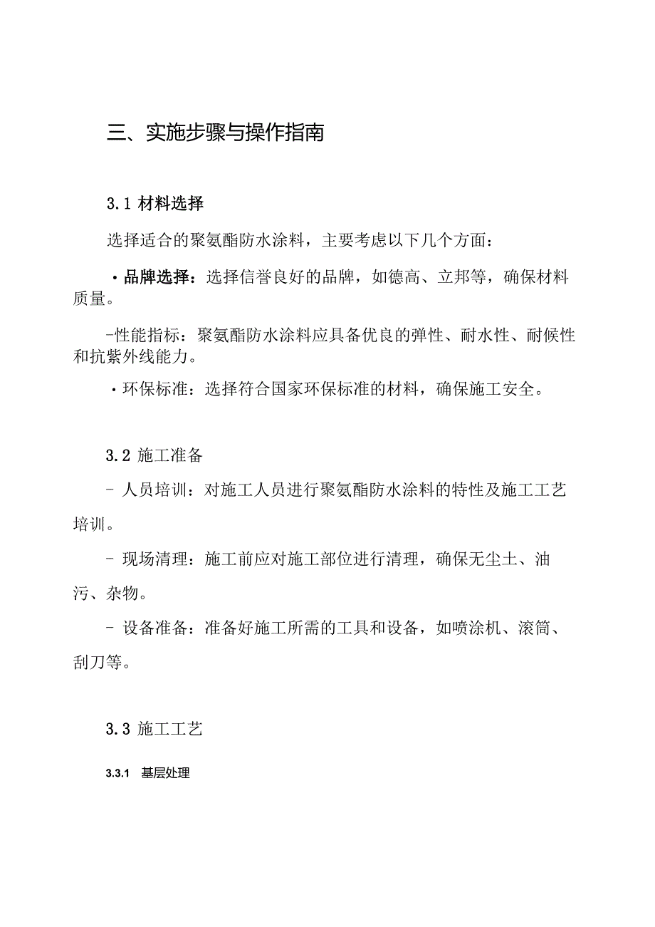 聚氨酯防水涂料施工方案.docx_第3页