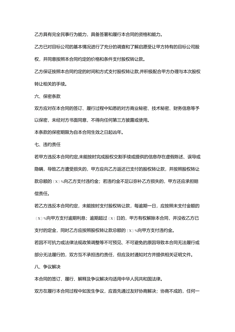 饲料企业股权转让合同.docx_第3页