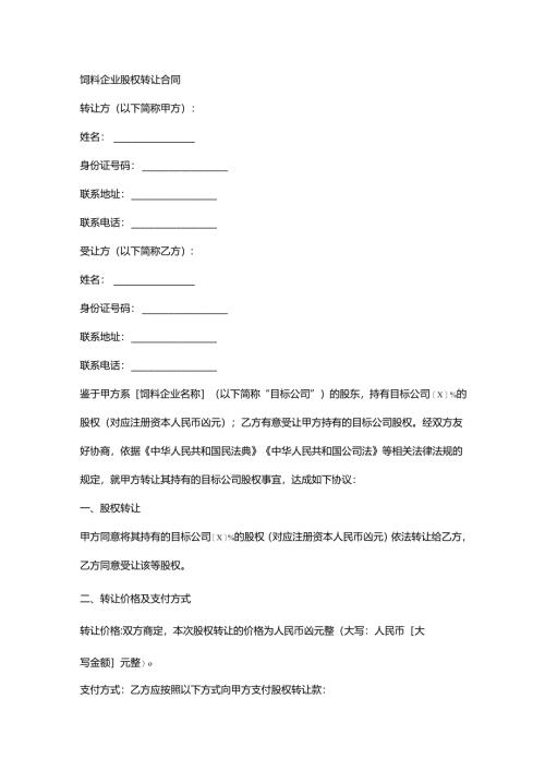 饲料企业股权转让合同.docx