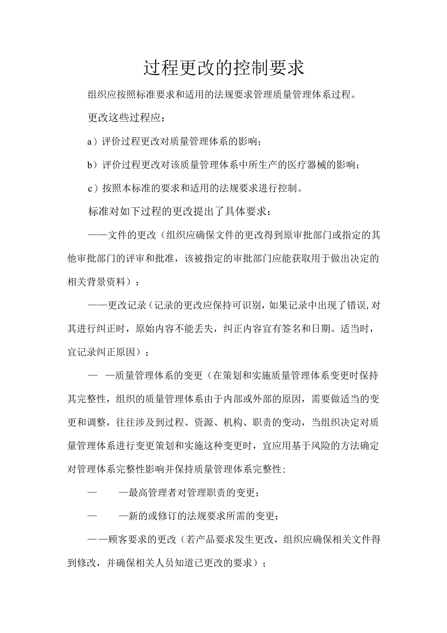 过程更改的控制要求.docx_第1页